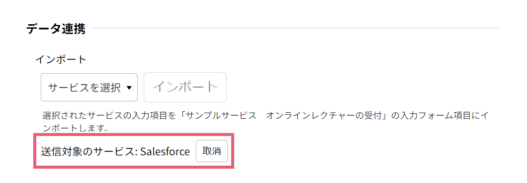 データ連携の取り消し