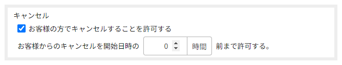 キャンセルにチェックを入れた場合