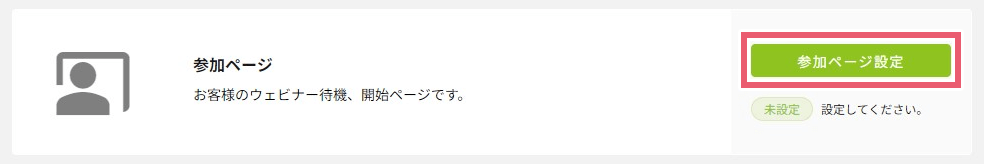 参加ページ設定