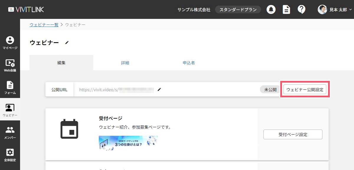 ウェビナー公開設定