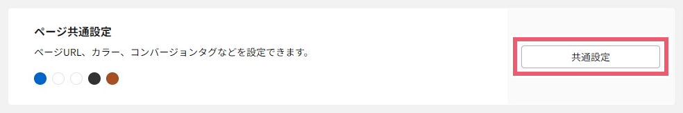 共通設定