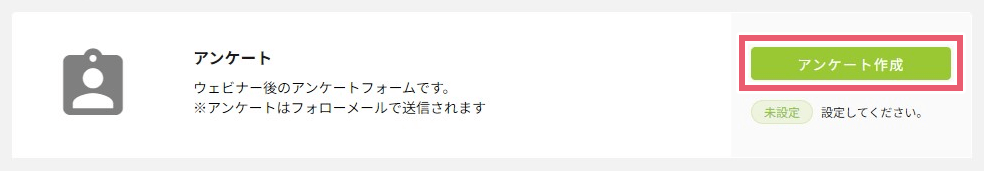 アンケート設定