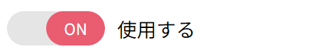 ONにした場合の表示