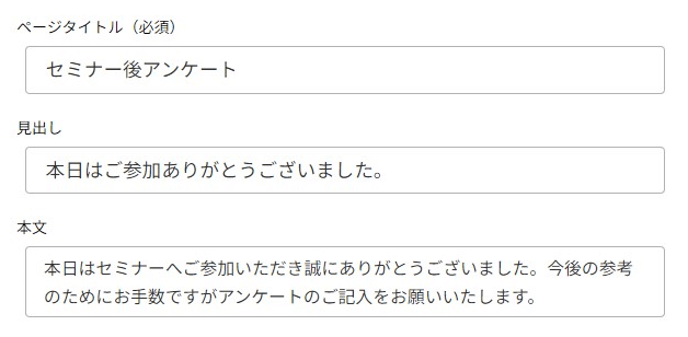 アンケートページの設定