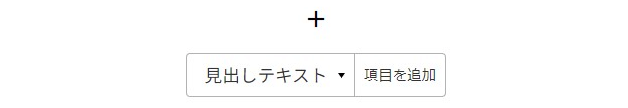 項目を追加